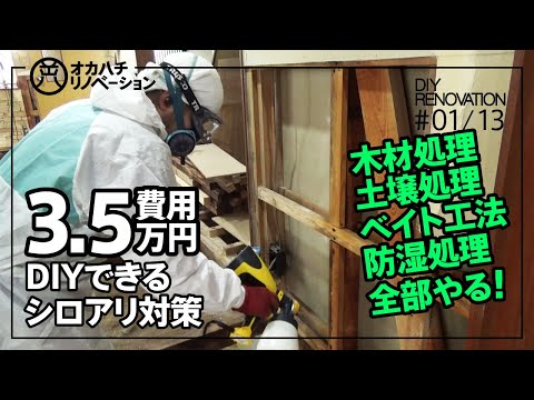 #01/13【中古住宅・DIY・セルフリノベーション】費用3.5万円でシロアリ対策（木材処理・土壌処理・防湿処理・ベイト工法）