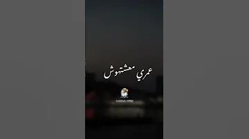 عنبر عنبره علي نفسيتي المضمره حالة واتس عصام صاصا 