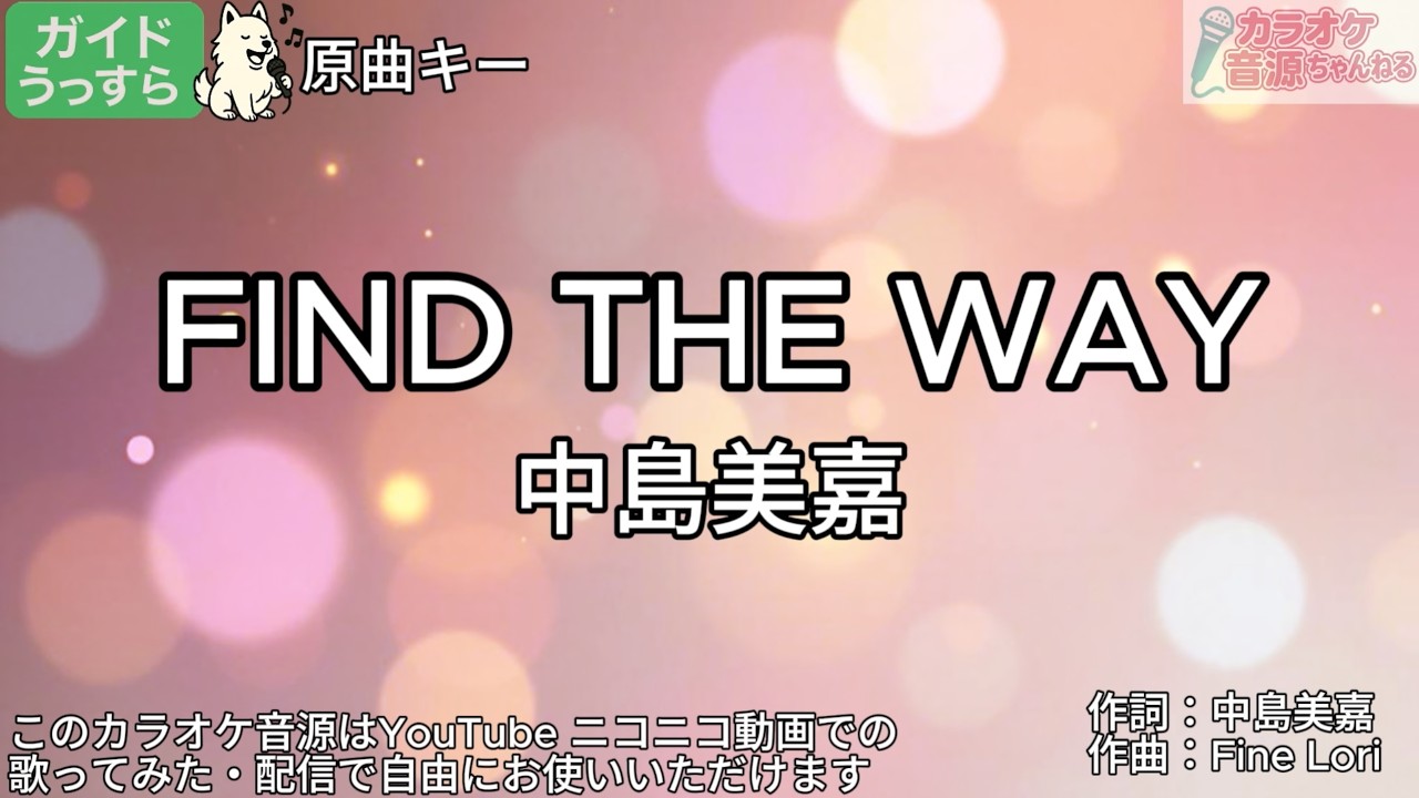ガイドうすめ】FIND THE WAY／中島美嘉【カラオケ】 - YouTube