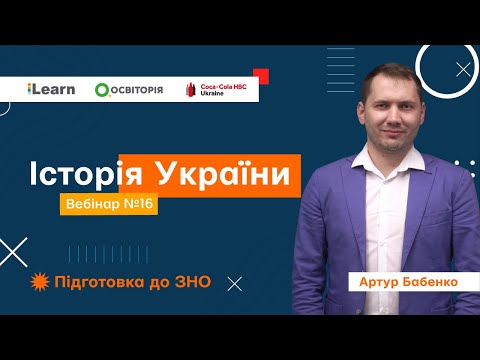 Вебінар 16. Узагальнення і систематизація. Робота над тестами 2 частини ЗНО з історії України