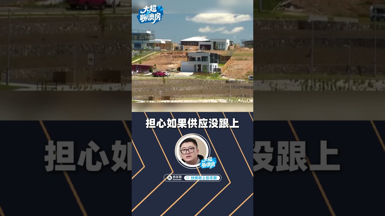 澳洲5%首付通道开启！新规要引爆楼市？