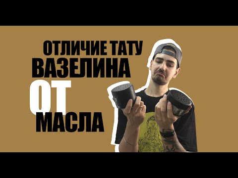 В чем разница тату вазелина и масла?! | Тату косметика | Тату оборудование
