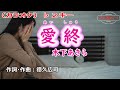 木下あきら(アローナイツ) 「愛終」カラオケ♭２キー(-2)　2023年2月22日発売