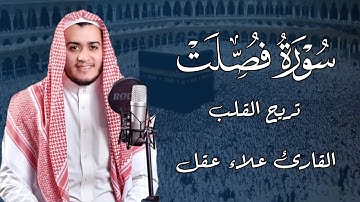 سورة فصلت (كاملة) تلاوة هادئة تريح الأعصاب بصوت القارئ علاء عقل | SURAH FUSSILAT