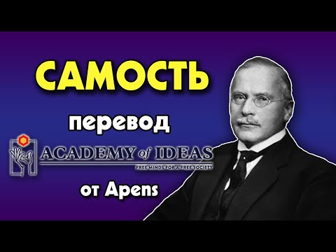 #55 Знакомство с Карлом Юнгом - индивидуация, персона, тень и САМОСТЬ - перевод [Academy of Ideas]