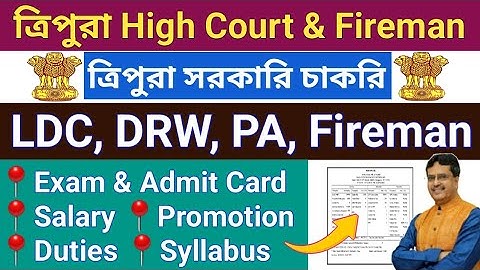 ত্রিপুরা High Court & Fireman নিয়োগ💥Exam date, Admit Card, Salary, Promotion, Duties Syllabus
