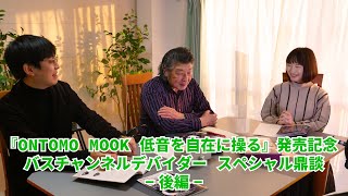 『ONTOMO MOOK 低音を自在に操る』発売記念バスチャンネルデバイダー スペシャル鼎談 -後編-