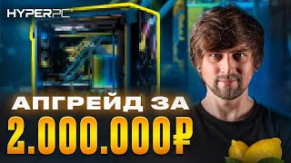картинка: Самый Сложный Апгрейд ПК HYPERPC с Водяным Охлаждением за 2МЛН руб!