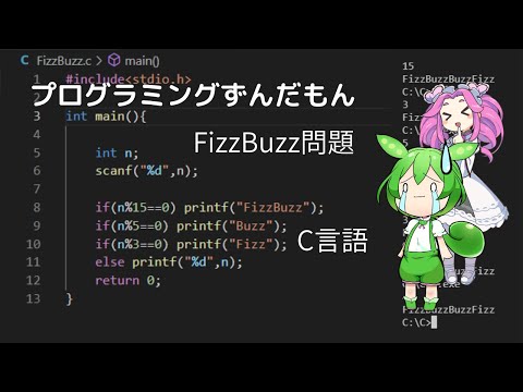 [プログラミング]ずんだもんが解くFizzBuzz問題[C言語]