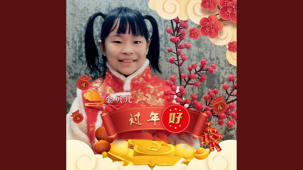 过年好 adlı videoyu YouTube'da izle 过年好 adlı videoyu YouTube'da izle