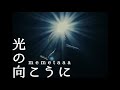 メメタァ - 光の向こうに 【OFFICIAL MUSIC VIDEO】