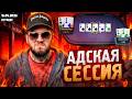 Просто адская сессия!  Лучшее из стрима 16.05.2026