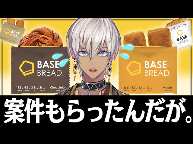 【ベースブレッド】広告好きすぎて案件もらった【にじさんじ/イブラヒム】のサムネイル