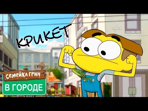 Семейка Грин в городе ВСЕ СЕРИИ ПОДРЯД - Выпуск 8 - мультфильм Disney