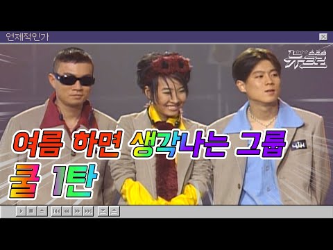 🎧<strong>쿨</strong> 무대보관함 1탄🌊<strong>쿨</strong>🤿<strong>COOL</strong> | &amp;#39;너이길 원했던 이유&amp;#39;부터 &amp;#39;해석남녀&amp;#39; 까지