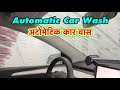 A Car Auto Washing || अटोमेटिक कार वासिंग || Automatic Car wash