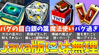 【マイクラ1.19】統合版にしか出来ない理解不能バグ裏技＆小ネタ７選【まいくら・マインクラフト】