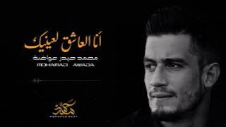 أنا العاشق لعينيك - محمد حيدر عواضة #حالات_واتس_اب