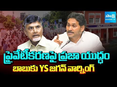 YS Jagan Vs Chandrababu Over AP Medical Colleges Privatization Issue | YSRCP Chalo Medical Colleges - SAKSHITV