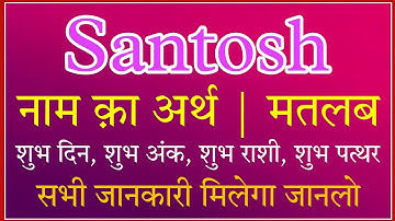 santosh ka arth | santosh ka rashi | santosh ka hindi | santosh ka meaning