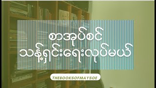 စာအုပ်စင် သန့်ရှင်းရေးလုပ်မယ်၊ Cleaning and Reorganizing My Bookshelf