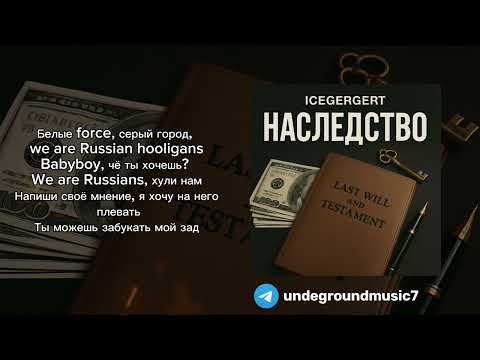 (С ТЕКСТОМ). ICEGERGERT, SKY RAE - НАСЛЕДСТВО