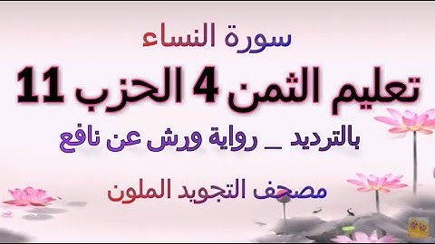 تعليم الثمن الرابع 4 بالترديد | الحزب 11 | رواية ورش | مصحف التجويد الملون | سورة النساء | المائدة
