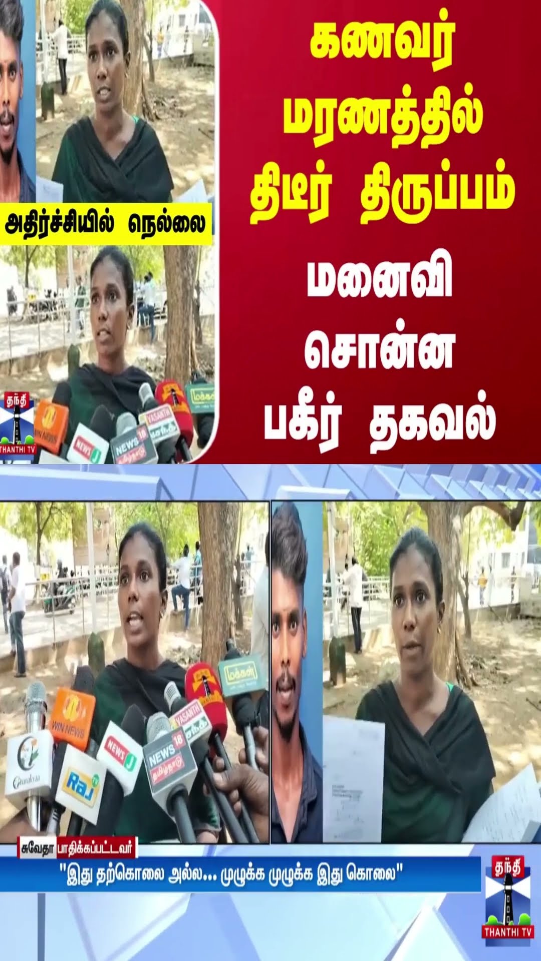 கணவர் மரணத்தில் திடீர் திருப்பம்.. மனைவி சொன்ன பகீர் தகவல்.. அதிர்ச்சியில் நெல்லை