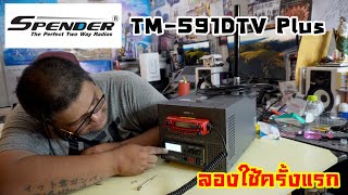 SPENDER TM-591DTV Plus : ดูก่อนซื้อ