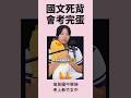 【陳蒂國文】死背答案必敗！靠這招秒解文言文，會考國文A++ #培英國中 #新竹女中 #線上課程  #會考國文 #陳蒂國文