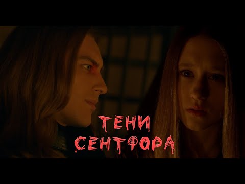 Видео: Трейлер к истории "Тени Сентфора"/"Shadows of Saintfour"