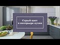 Серый цвет в интерьере кухни