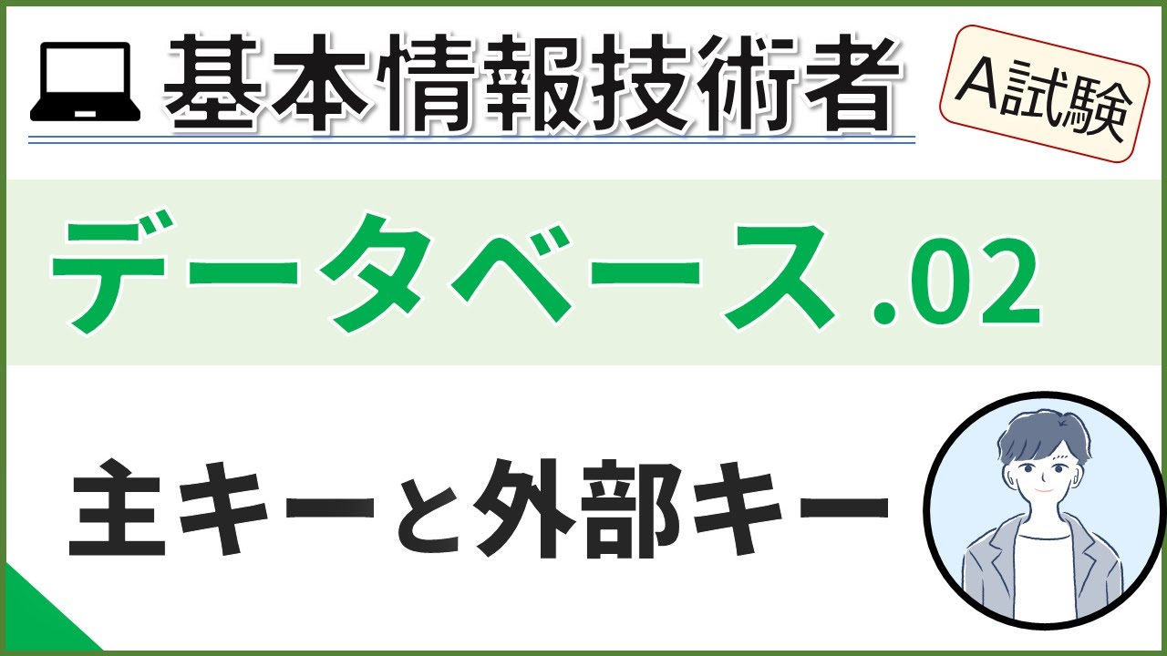 【A試験_データベース】02. データベースの正規化(1)| 基本情報技術者試験