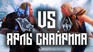 SKYRIM - Битва Ярлов Скайрима ( Империя VS Братья Бури )