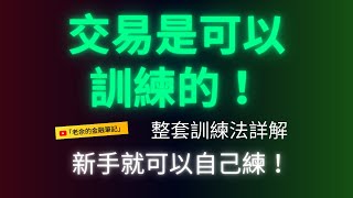 交易是可以訓練的!整套訓練法詳解,新手就可以自己練! 老手也可以趁機自我檢視。 20250417【老余交易夜】