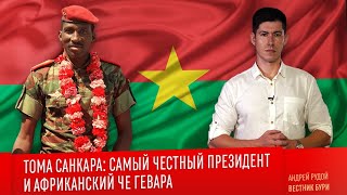 Тома Санкара: Самый Честный Президент, 