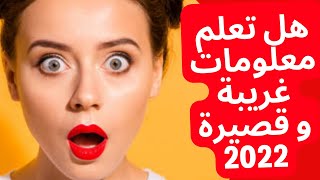 هل تعلم معلومات غريبة و قصيرة 2022