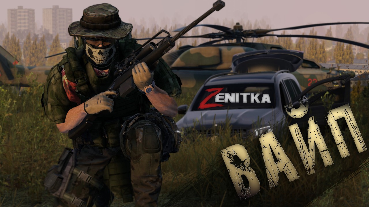 Вааааайп | DayZ | Сервер Zenitka PVP4 |  #Zenitka #dayz #dayzpvp  #топсервер
