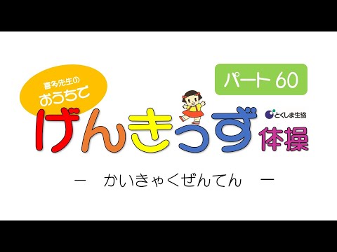 おうちでげんきっず体操Part60　～かいきゃくぜんてん～　音楽に合わせて