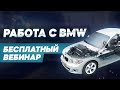 Вебинар по BMW с одним из лучших специалистов в регионе