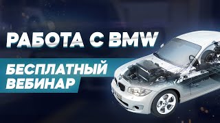 Вебинар по BMW с одним из лучших специалистов в регионе