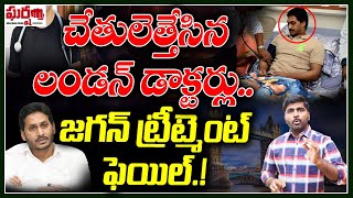 చేతులెత్తేసిన లండన్ డాక్టర్లు.. జగన్ ట్రీట్ మెంట్ ఫెయిల్! YS Jagan London Tour | Gharshana Media BVR