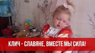 Варя Ивлева - Клич - славяне, вместе мы сила!