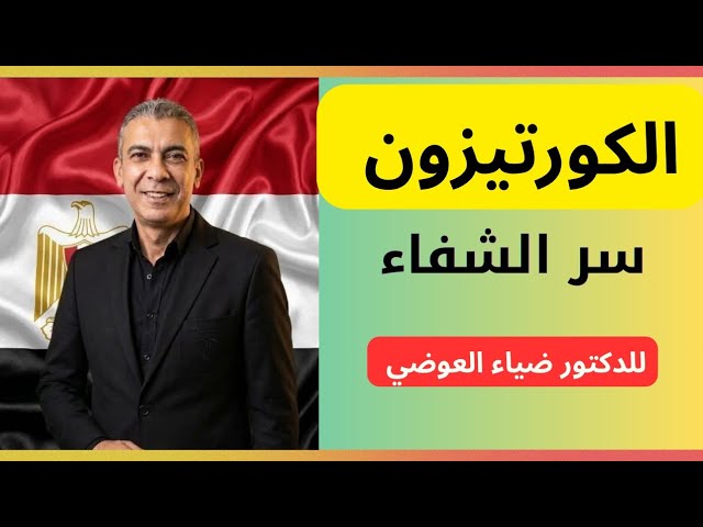 انتاج الكورتيزون في الجسم وسر الشفاء ❤️   #الدكتور_ضياء_العوضي #نظام_الطيبات #