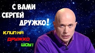 Клип - С вами Сергей Дружко (feat. Druzhko Show)