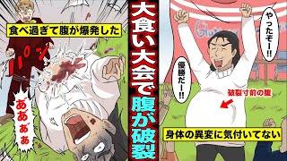 漫画 大食い大会で食べ過ぎて腹が破裂した男 優勝した喜びでガッツポーズした瞬間 腹が パンッ と爆発した Youtube