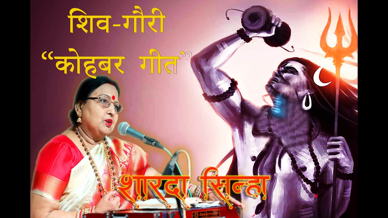 SHIV GAURI  KOHBAR SONG  SHARDA SINHA  SIRIFORT LIVE SHOW