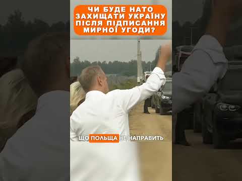 Чи буде НАТО захищати Україну після підписання мирної угоди?