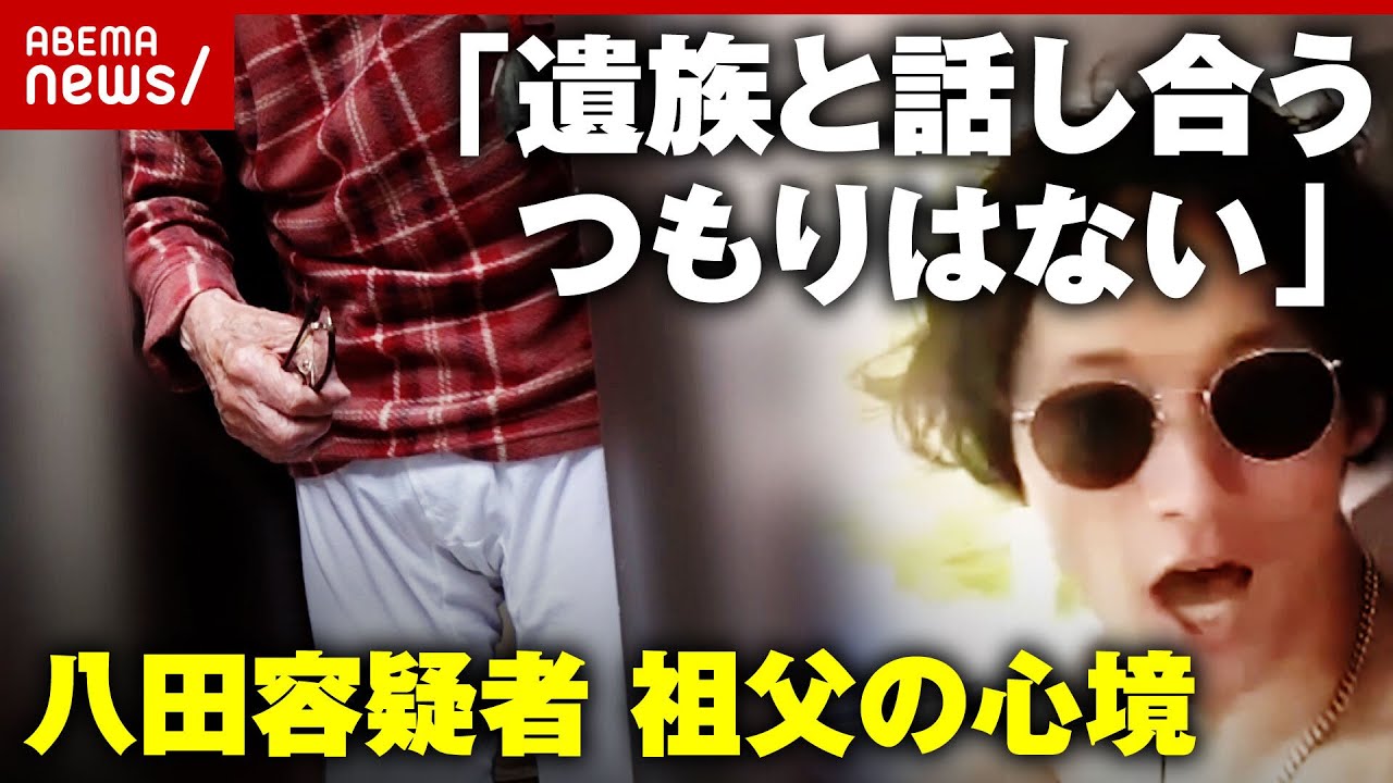 【独自】「一方的にぶつけてきたと言ってる」「遺族と話し合うつもりはない」八田與一容疑者の祖父が語った心境【別府ひき逃げ①】｜ABEMA的ニュースショー
