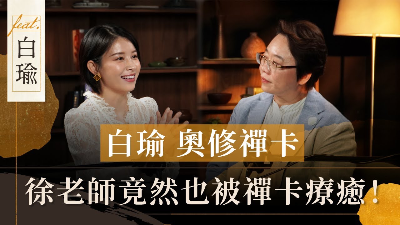 徐老師竟然也被療癒！白瑜 x 奧修禪卡：從焦慮到自信的自我探索之旅 ｜《徐玉蘭命中有數》feat @nasca88【EP011】
